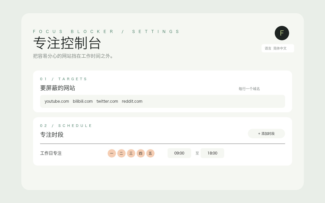 设置页:网站黑名单与专注时段